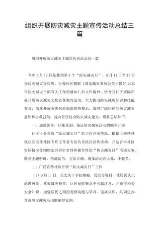 组织开展防灾减灾主题宣传活动总结三篇