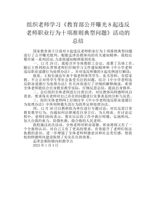 组织教师学习《教育部公开曝光8起违反教师职业行为十项准则典型问题》活动的总结
