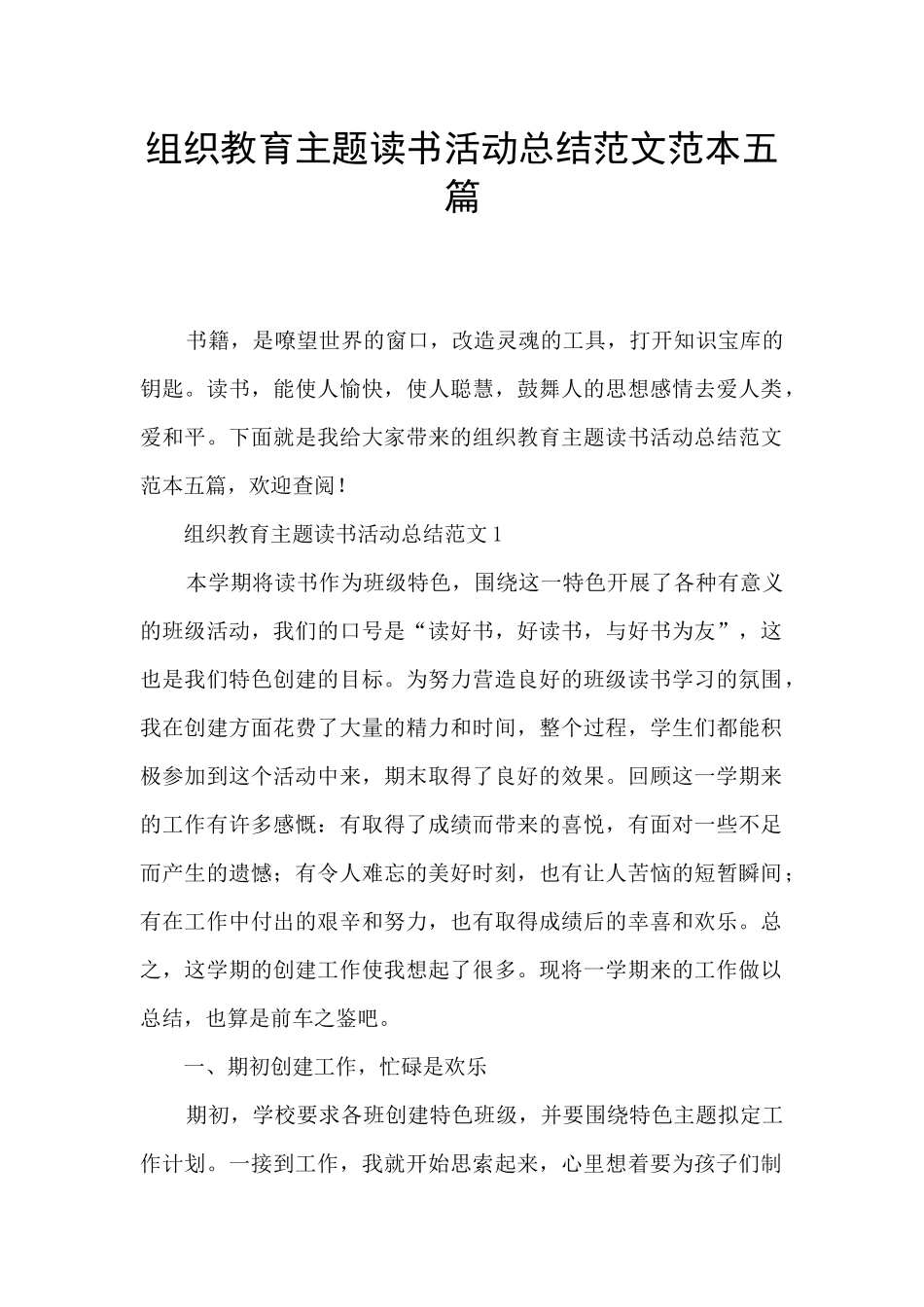 组织教育主题读书活动总结范文范本五篇_第1页
