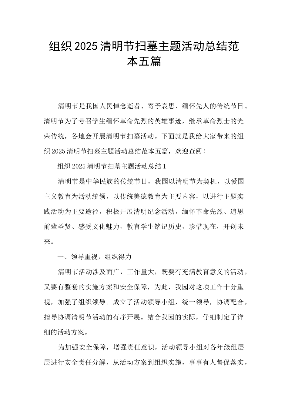 组织2025清明节扫墓主题活动总结范本五篇_第1页