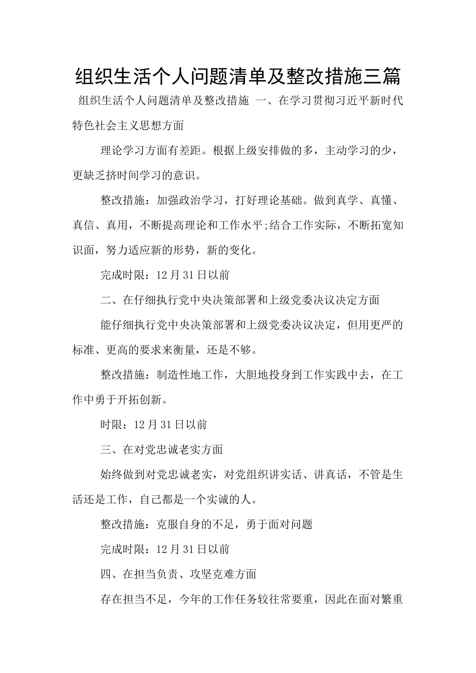 组织生活个人问题清单及整改措施三篇_第1页
