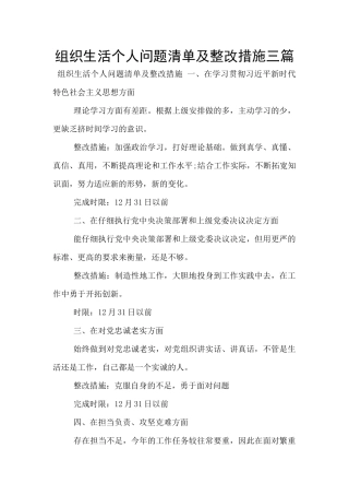 组织生活个人问题清单及整改措施三篇