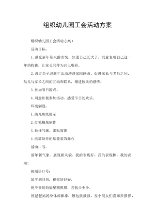 组织幼儿园工会活动方案
