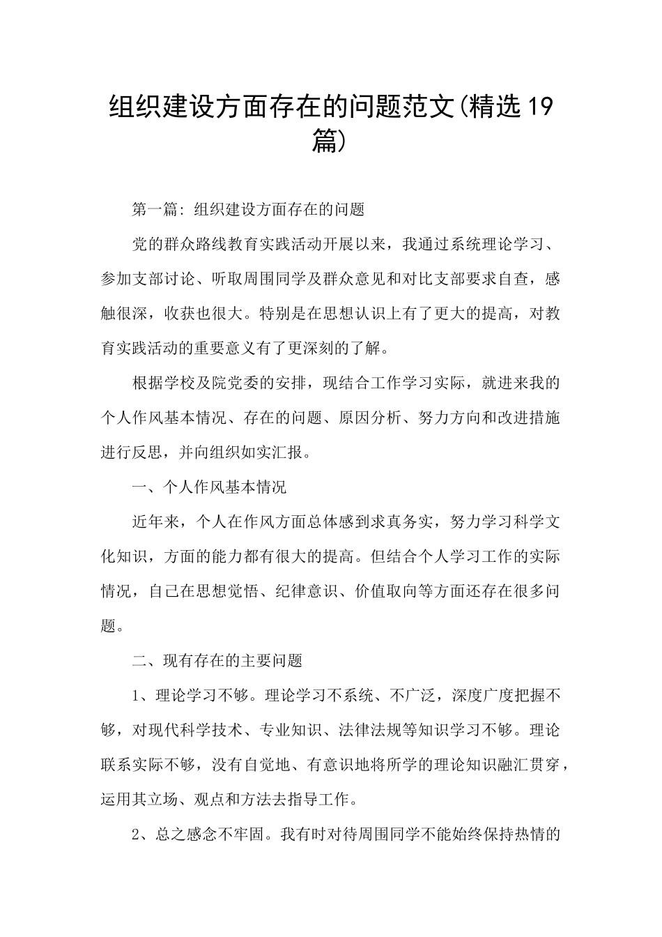 组织建设方面存在的问题范文_第1页