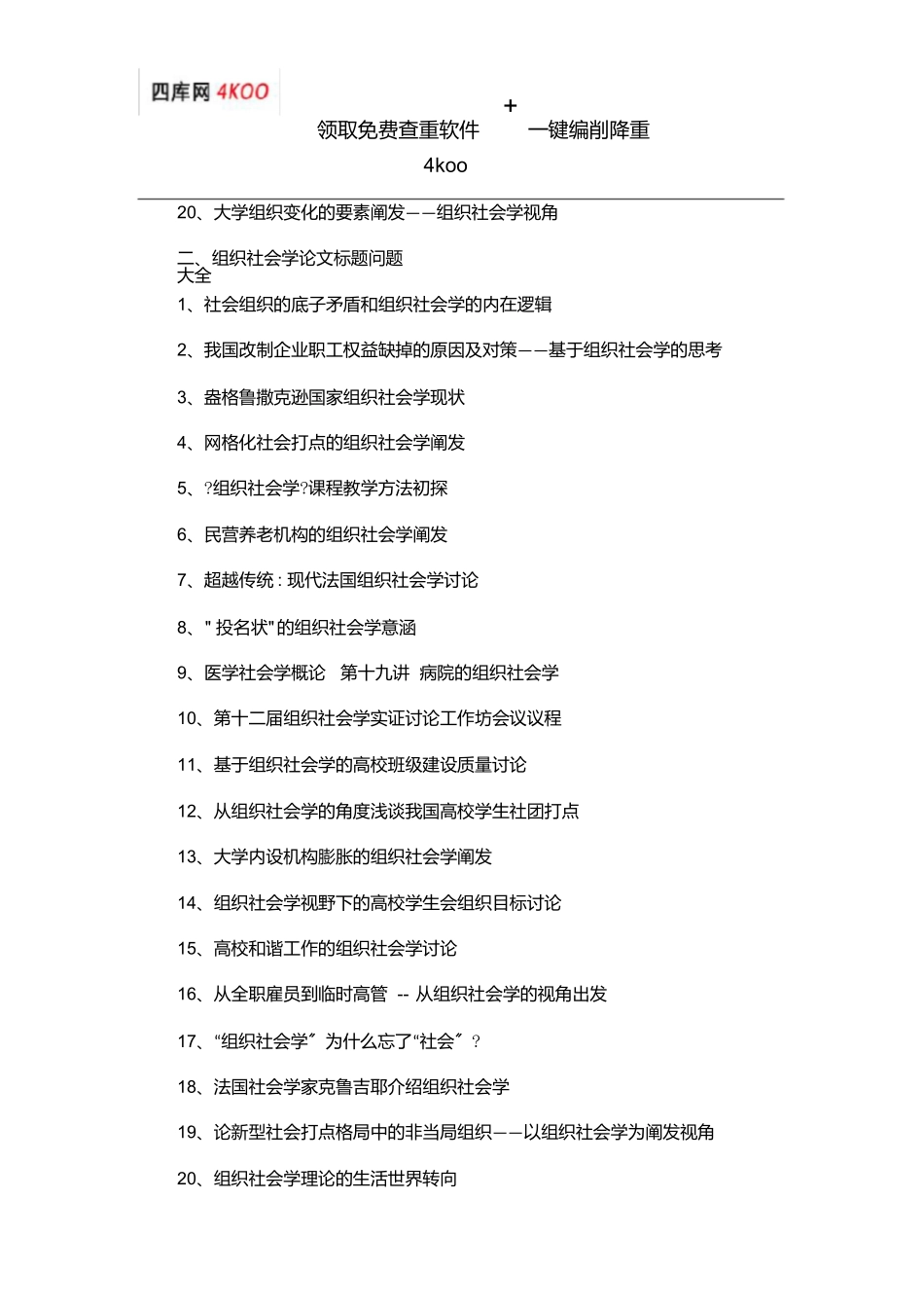 组织社会学论文题目选题参考_第2页