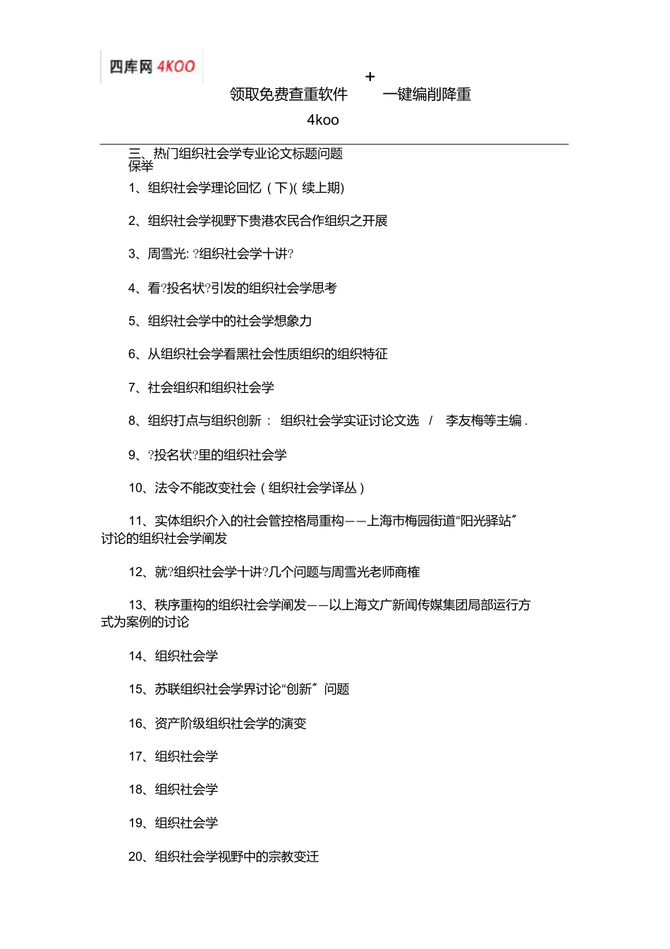 组织社会学论文题目选题参考_第3页