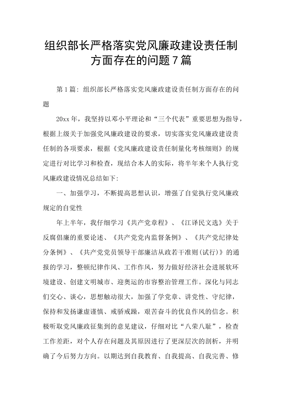 组织部长严格落实党风廉政建设责任制方面存在的问题7篇_第1页