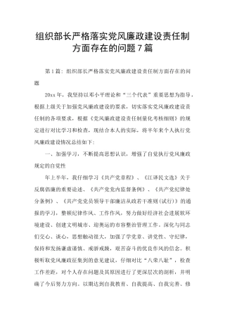 组织部长严格落实党风廉政建设责任制方面存在的问题7篇