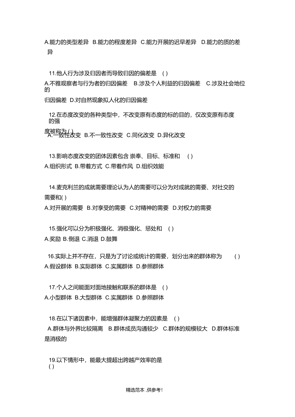 组织行为学试题及答案2_第2页