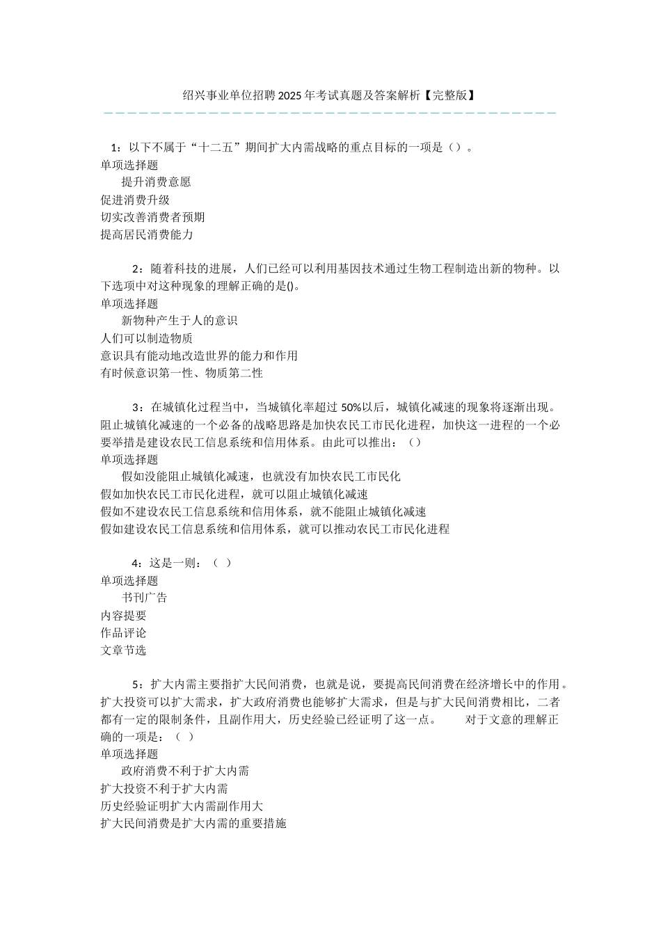 绍兴事业单位招聘2025年考试真题及答案解析-_第1页