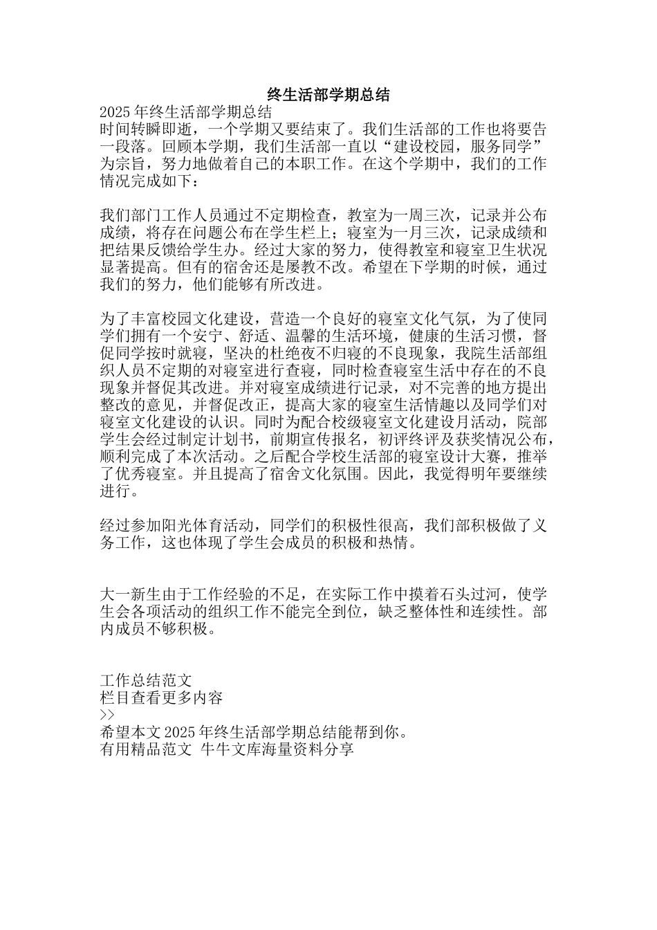 终生活部学期总结-精品范文资料_第1页