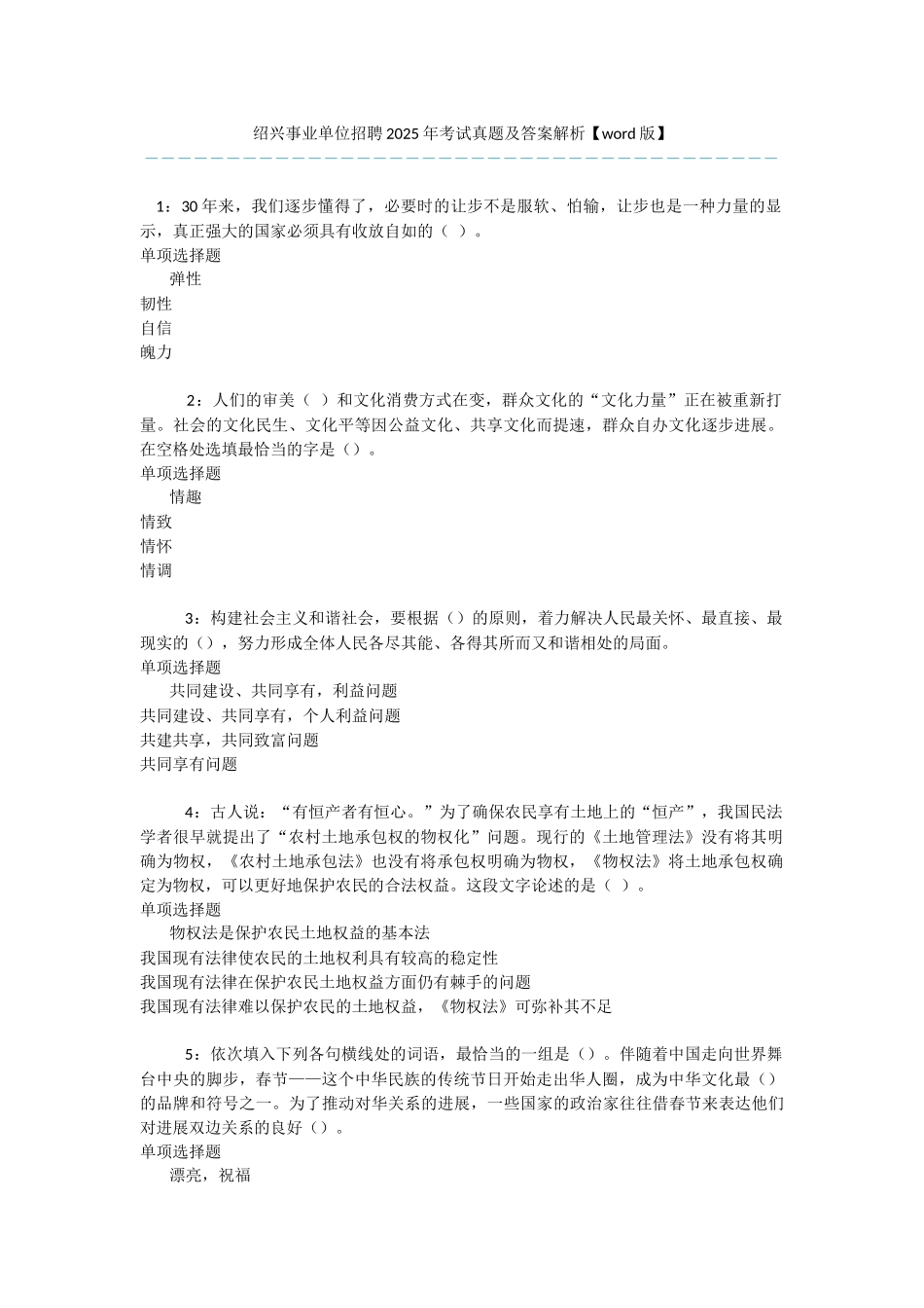 绍兴事业单位招聘2017年考试真题及答案解析-_第1页