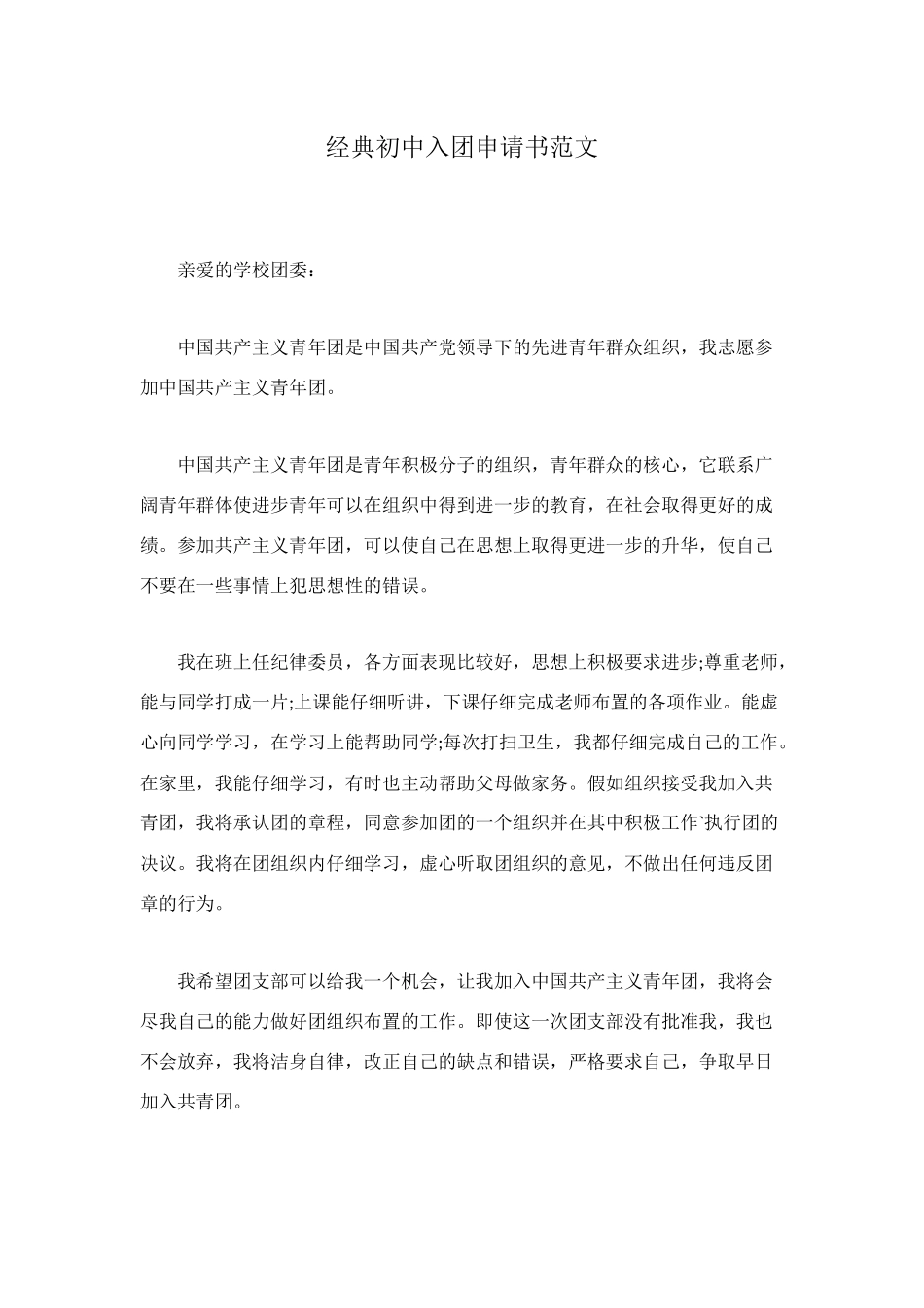 经典初中入团申请书范文_第1页