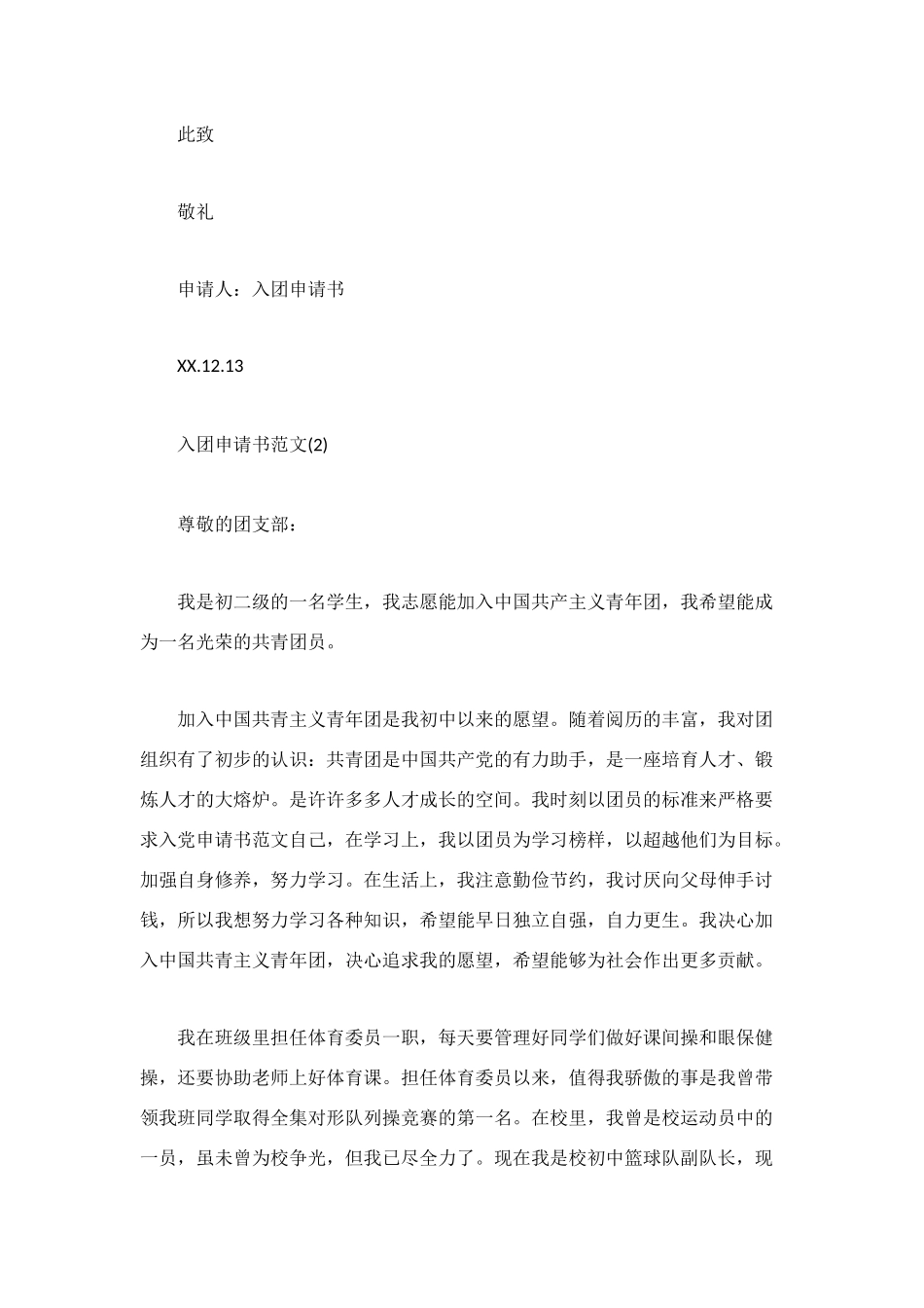 经典初中入团申请书范文_第2页