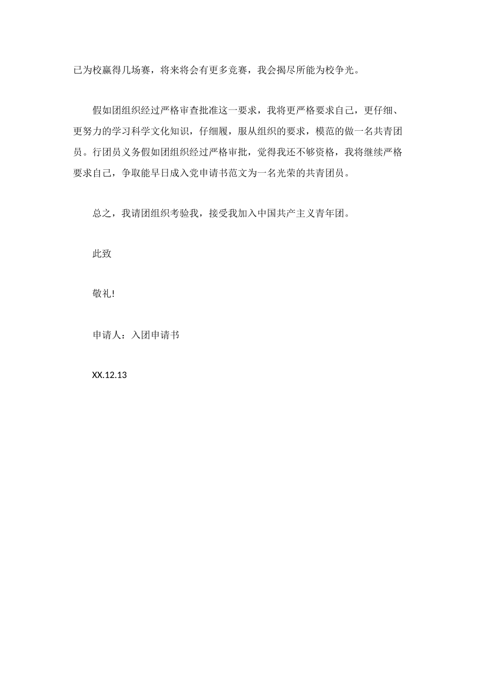 经典初中入团申请书范文_第3页