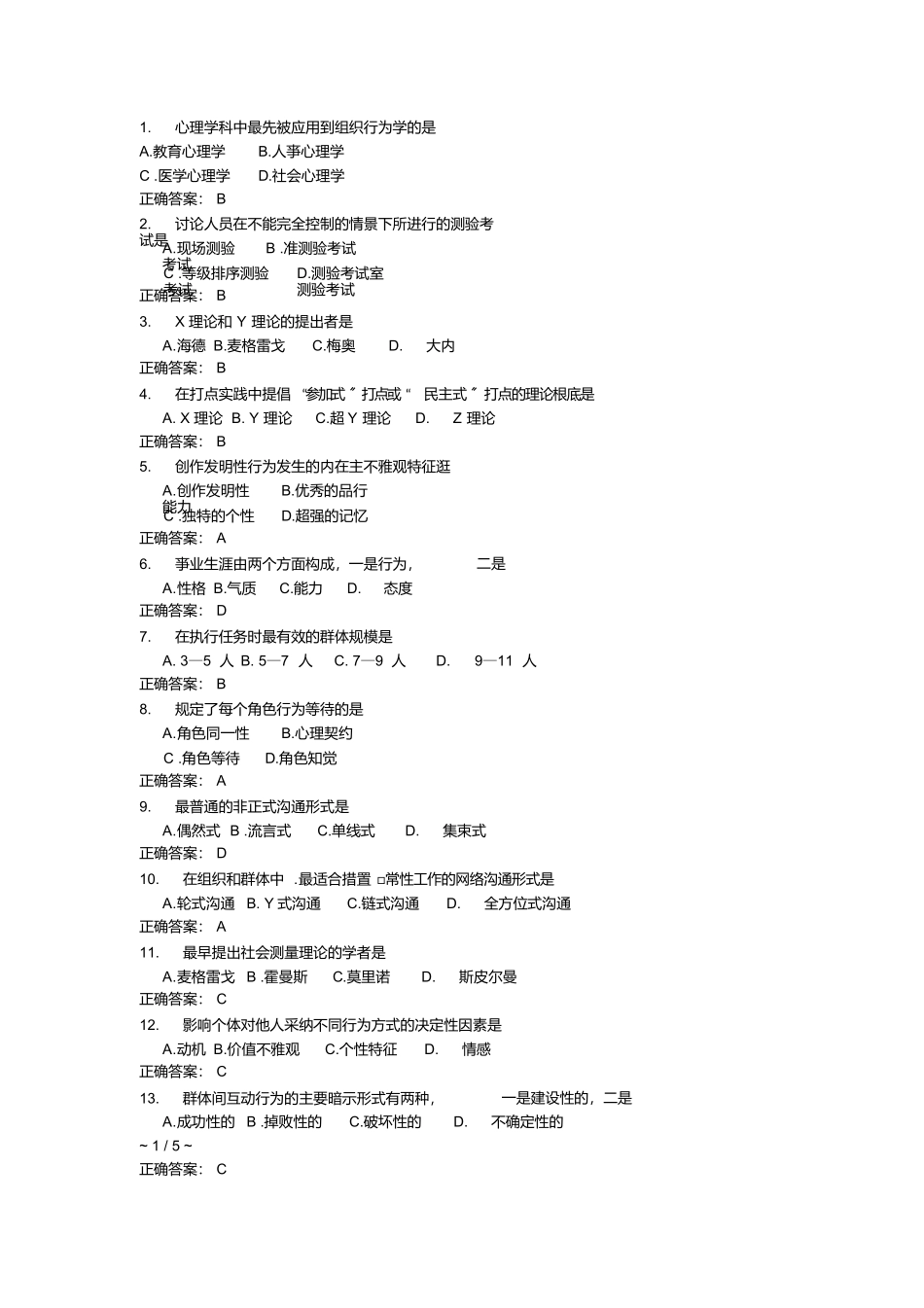 组织行为学题目及答案_第1页