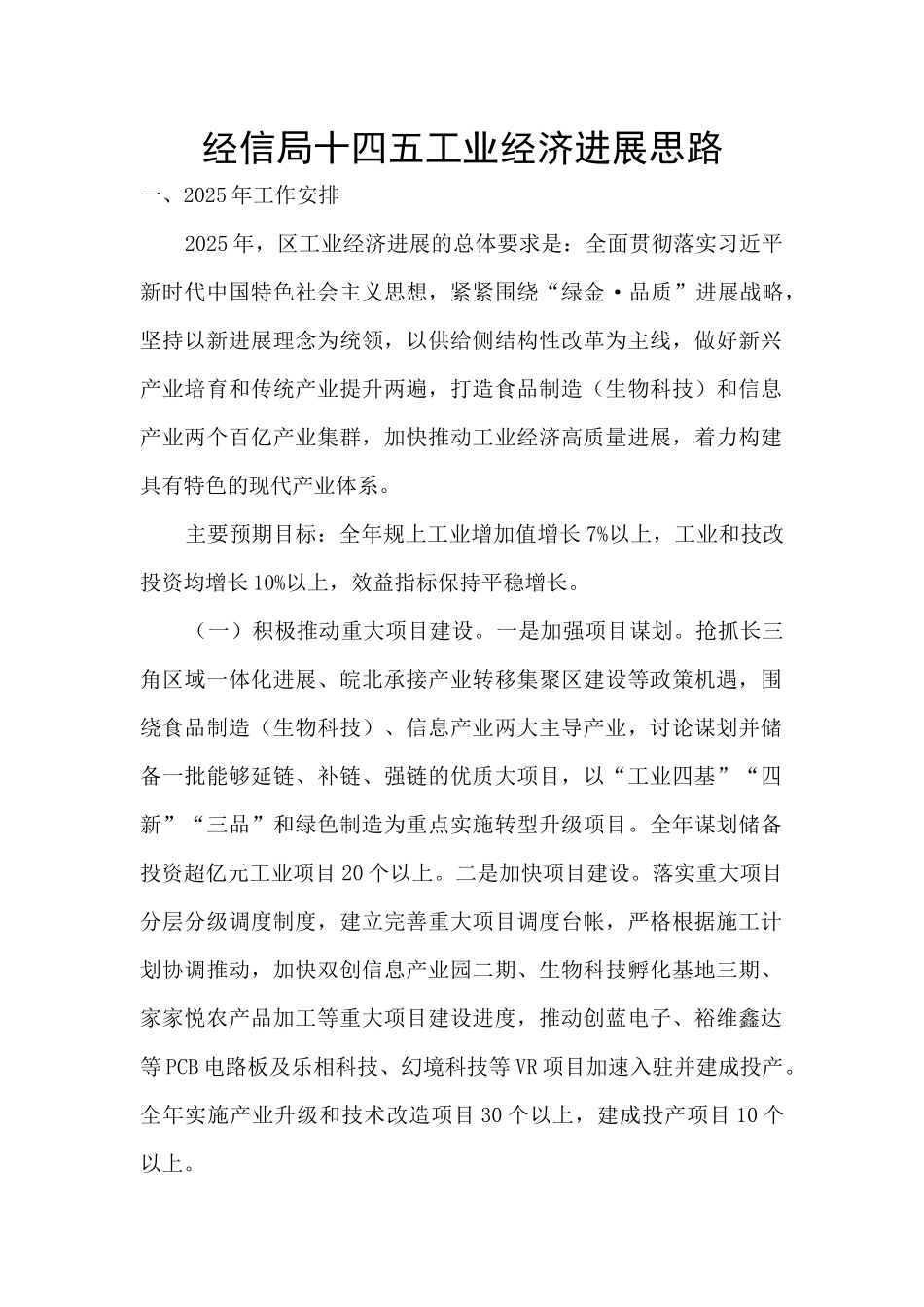 经信局十四五工业经济发展思路_第1页