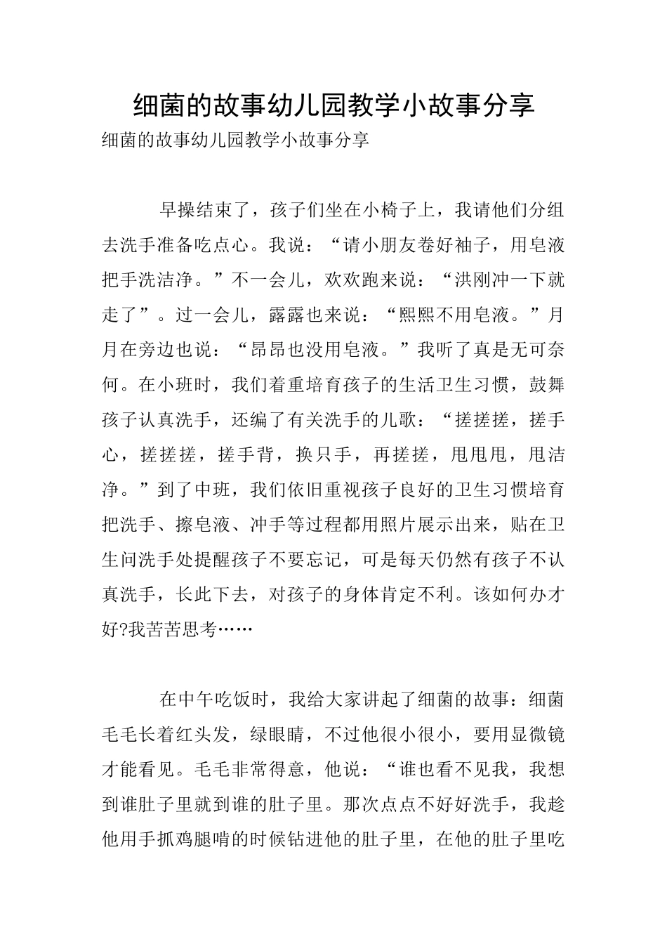 细菌的故事幼儿园教学小故事分享_第1页