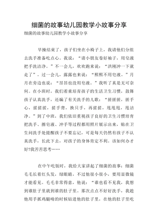 细菌的故事幼儿园教学小故事分享