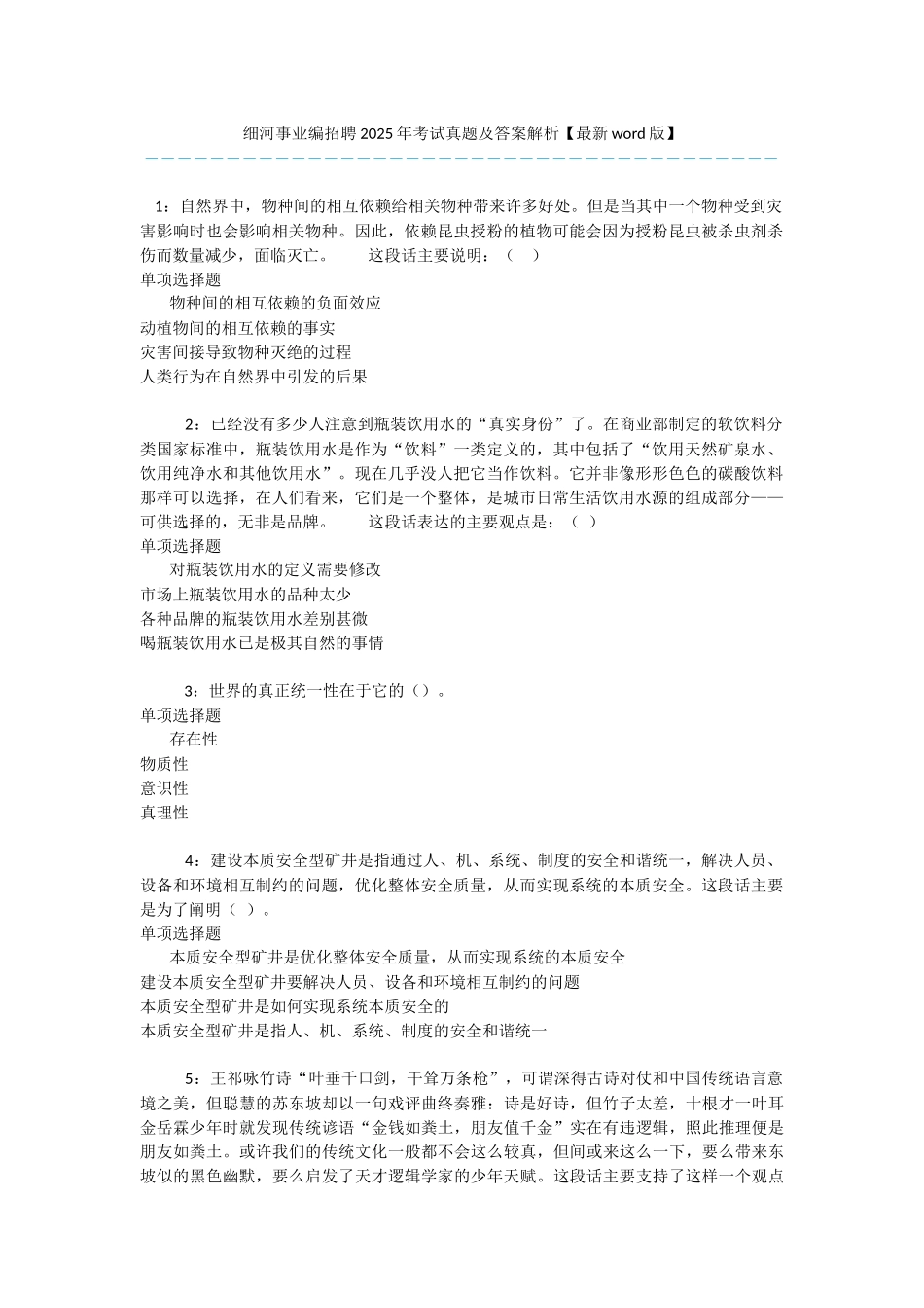 细河事业编招聘2025年考试真题及答案解析-_第1页