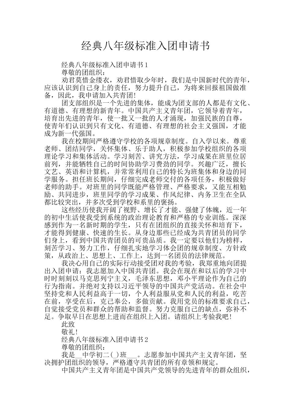 经典八年级标准入团申请书_第1页