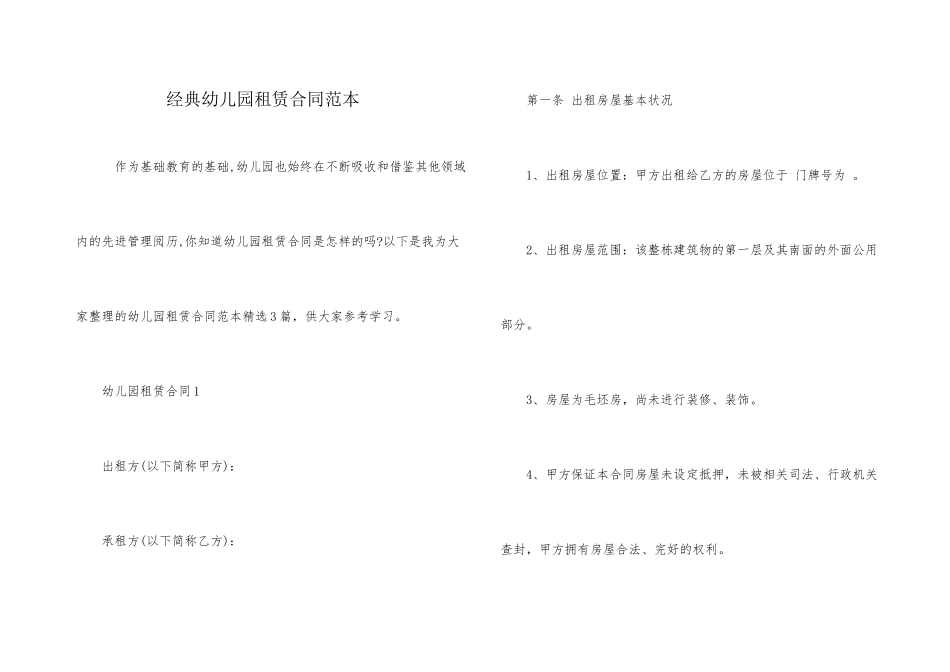 经典幼儿园租赁合同范本_第1页