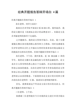 经典开题报告答辩开场白-4篇