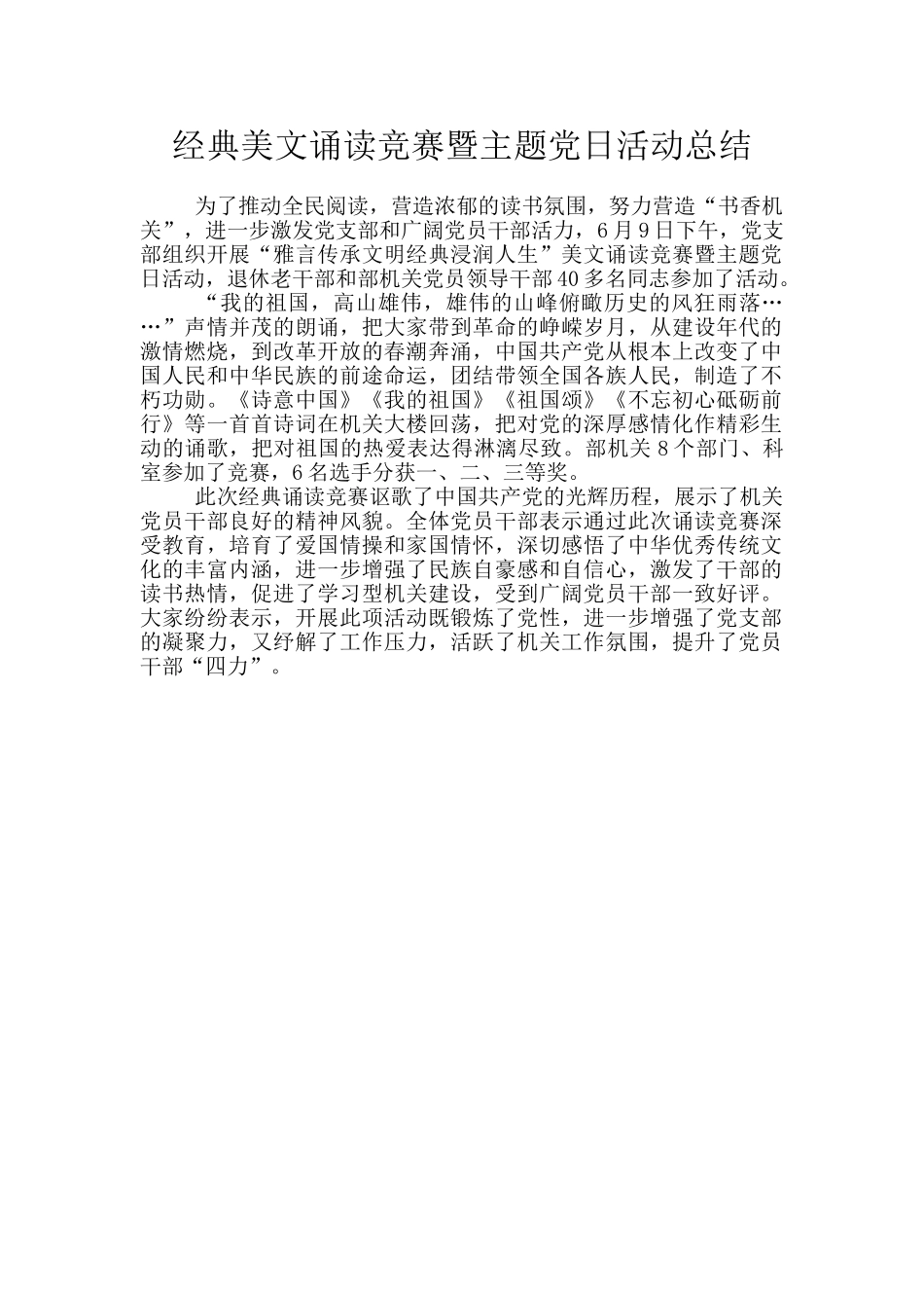 经典美文诵读比赛暨主题党日活动总结_第1页