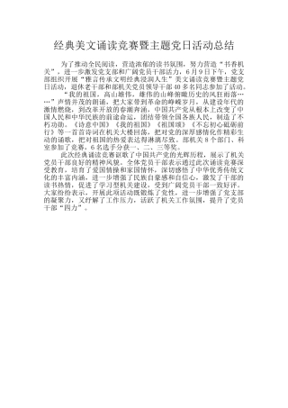 经典美文诵读比赛暨主题党日活动总结