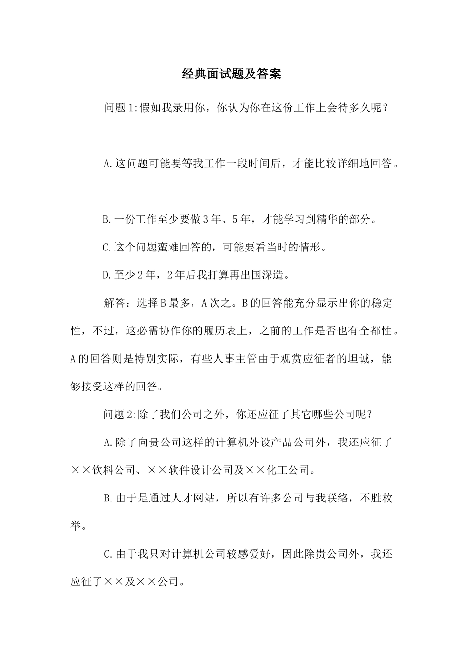 经典面试题及答案_第1页