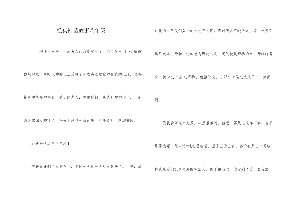 经典神话故事八年级_第1页