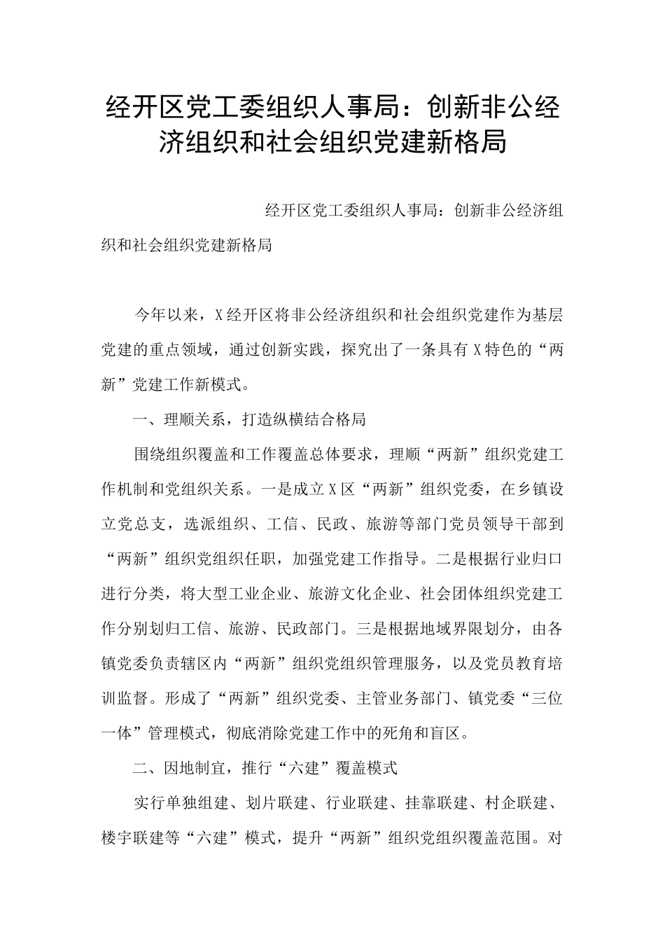 经开区党工委组织人事局：创新非公经济组织和社会组织党建新格局_第1页