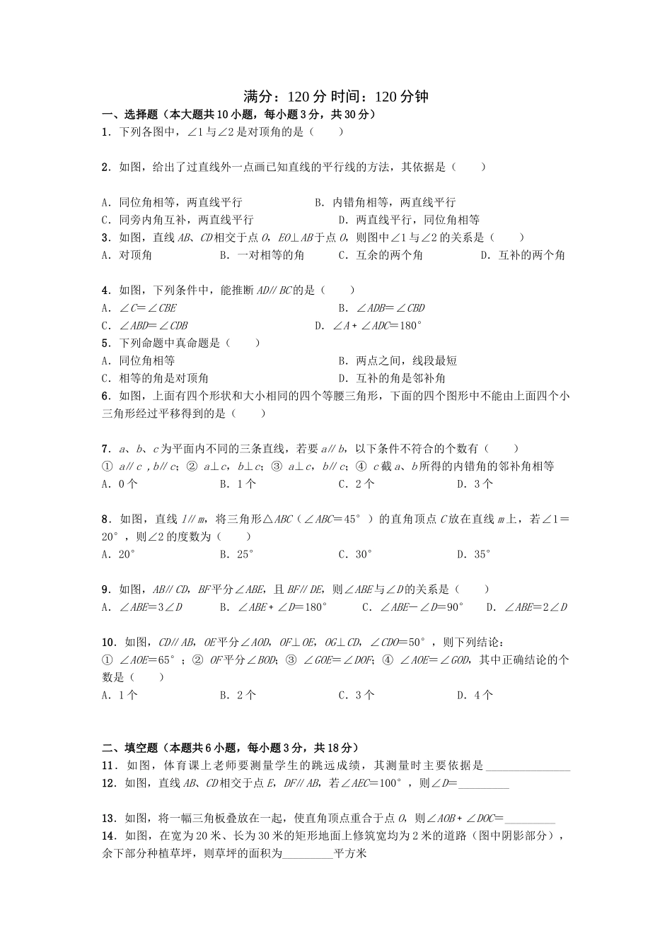 经典资料-含答案】七年级数学下学期第五章《相交线与平行线》单元测试题_第1页