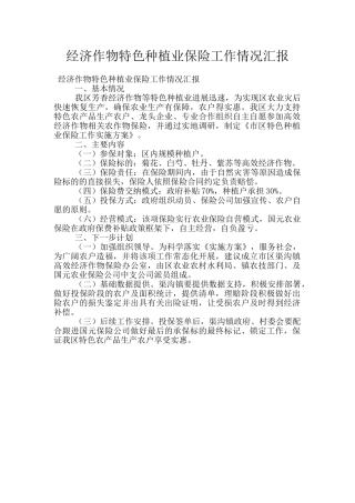 经济作物特色种植业保险工作情况汇报