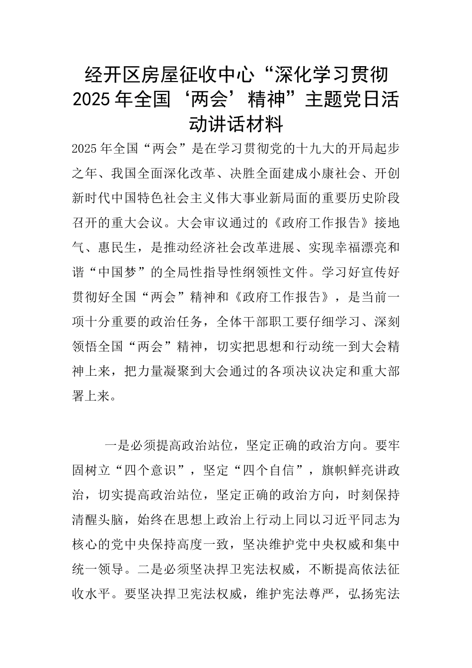 经开区房屋征收中心“深入学习贯彻2025年全国‘两会’精神”主题党日活动讲话材料_第1页