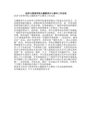 经济与管理学院主题教育中心期末工作总结-精品范文资料