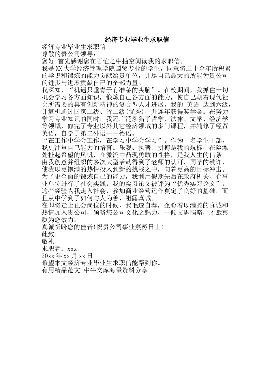 经济专业毕业生求职信-精品范文资料_第1页