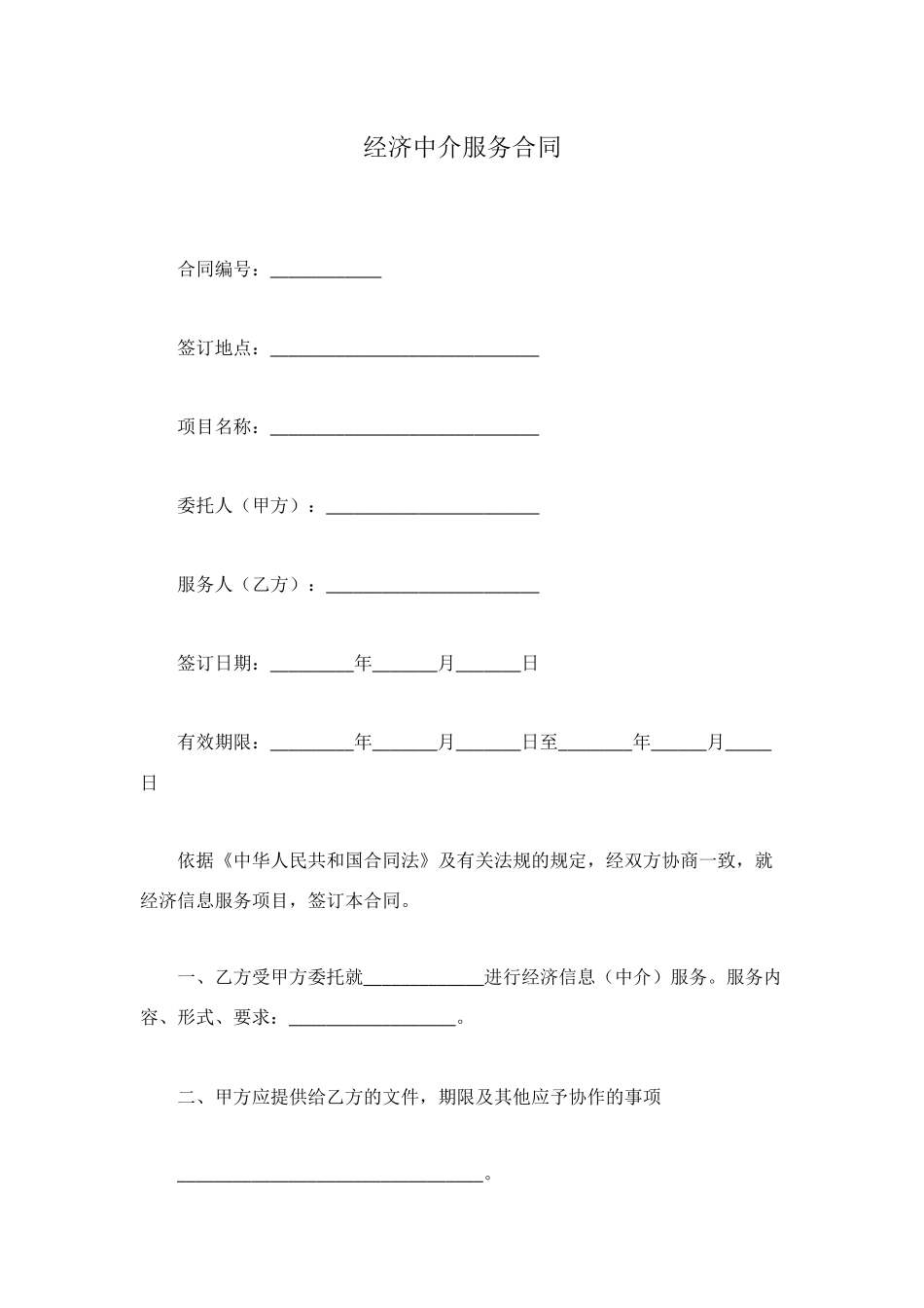 经济中介服务合同_第1页