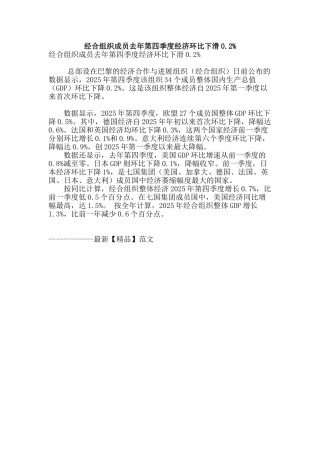 经合组织成员去年第四季度经济环比下滑0.2%