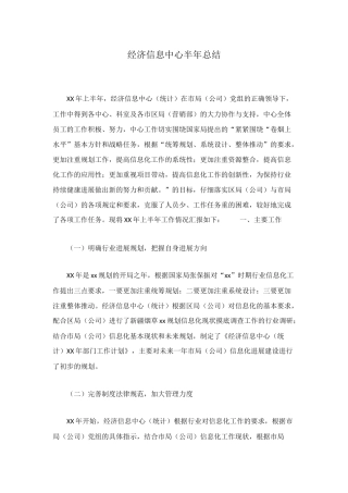 经济信息中心半年总结