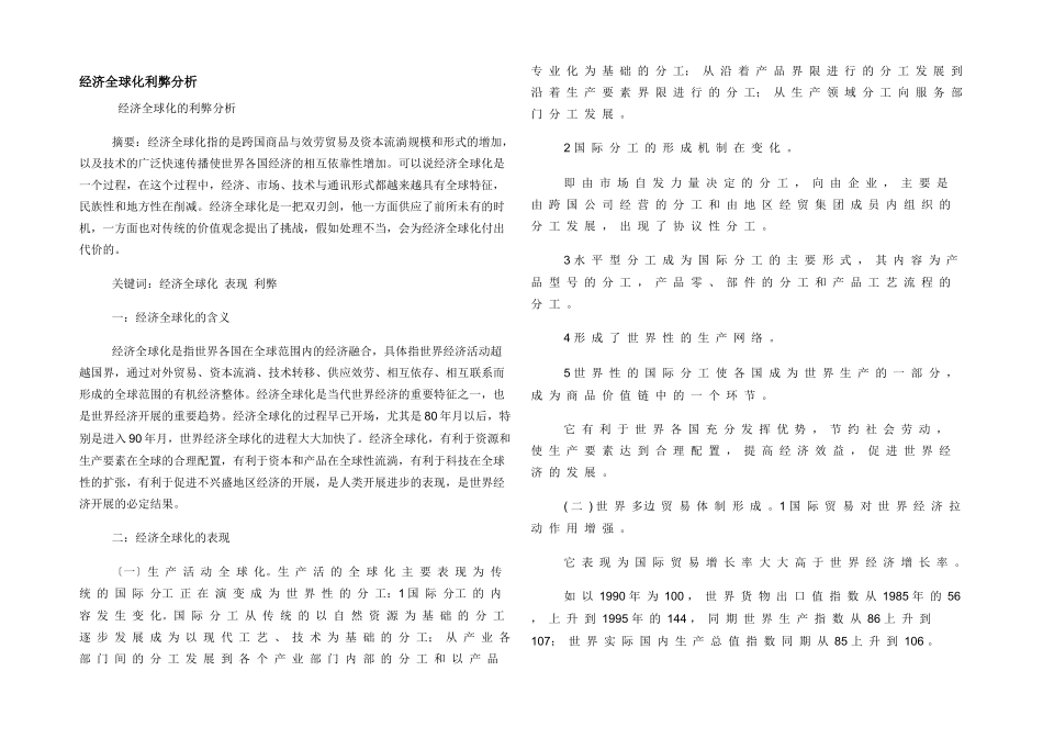 经济全球化利弊分析_第1页