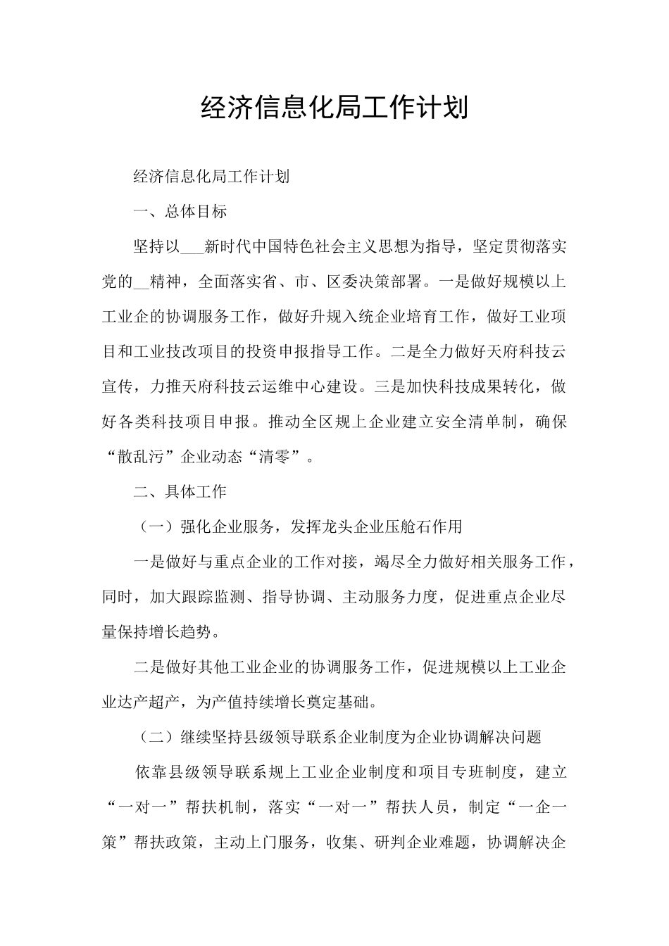 经济信息化局工作计划_第1页