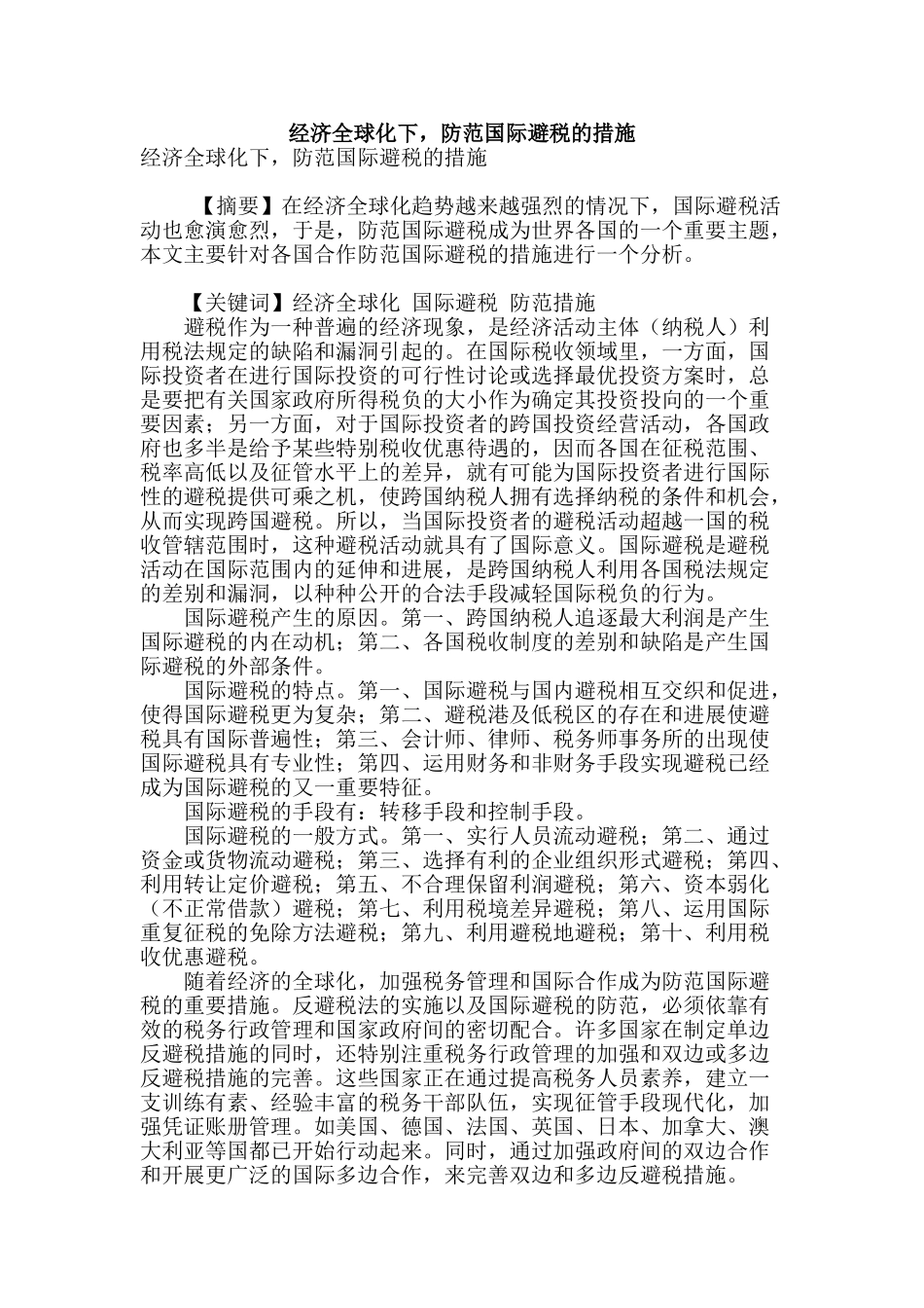 经济全球化下-防范国际避税的措施_第1页