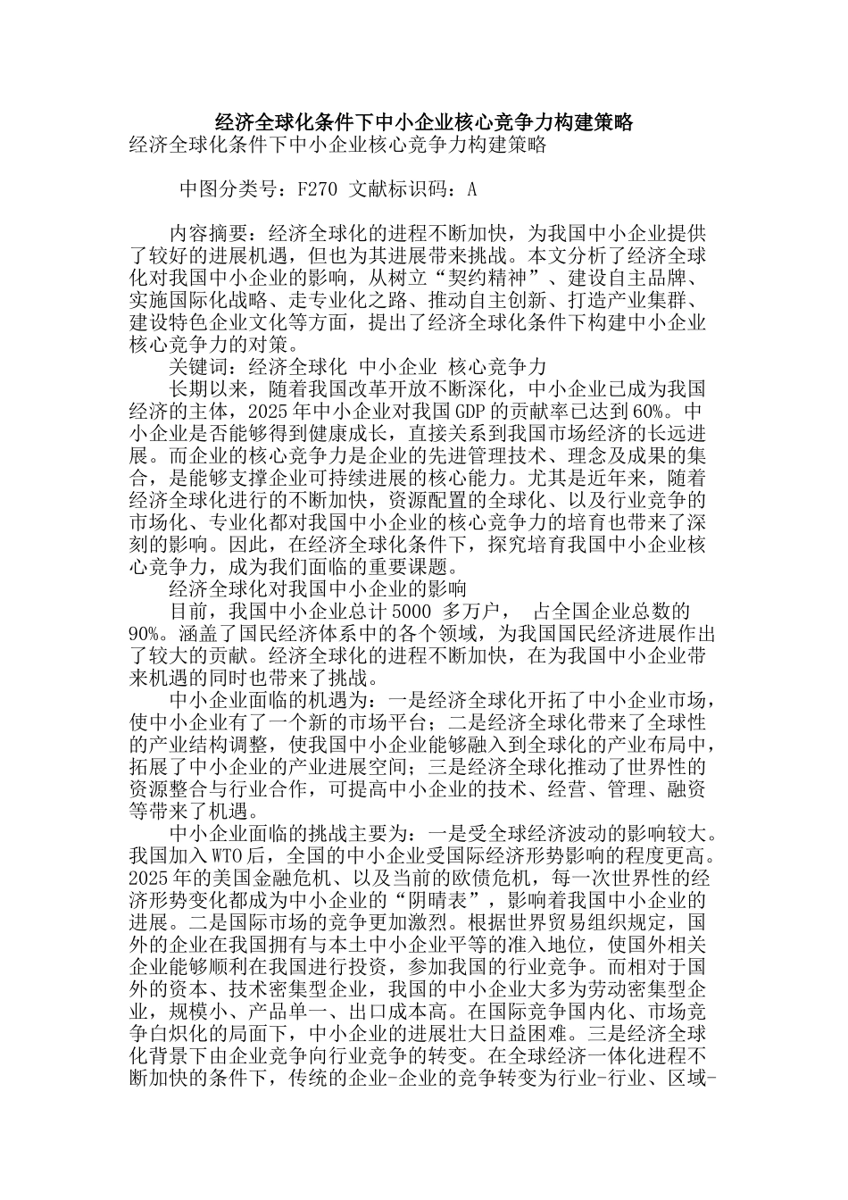 经济全球化条件下中小企业核心竞争力构建策略_第1页