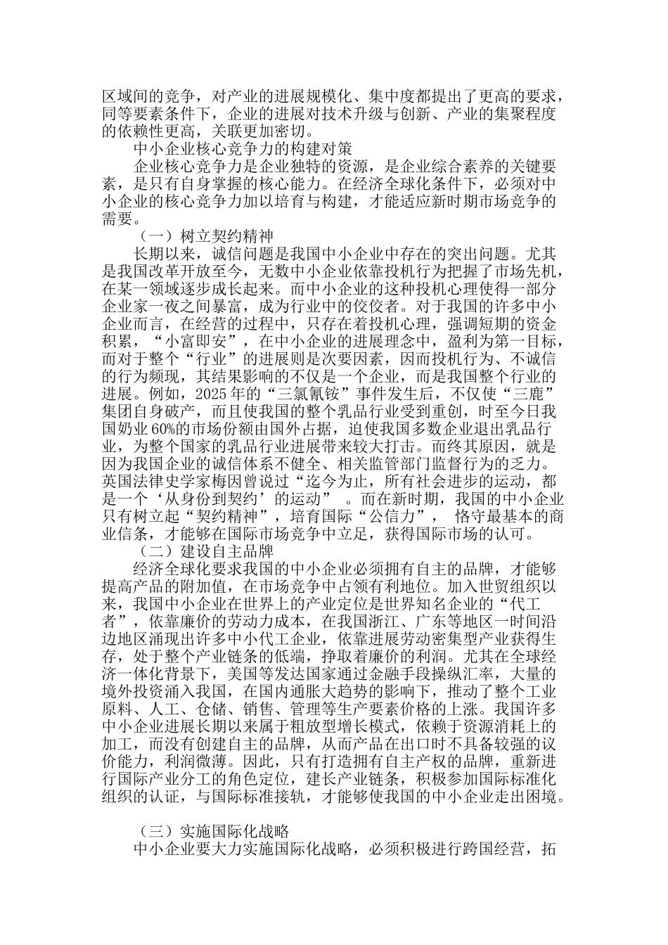 经济全球化条件下中小企业核心竞争力构建策略_第2页