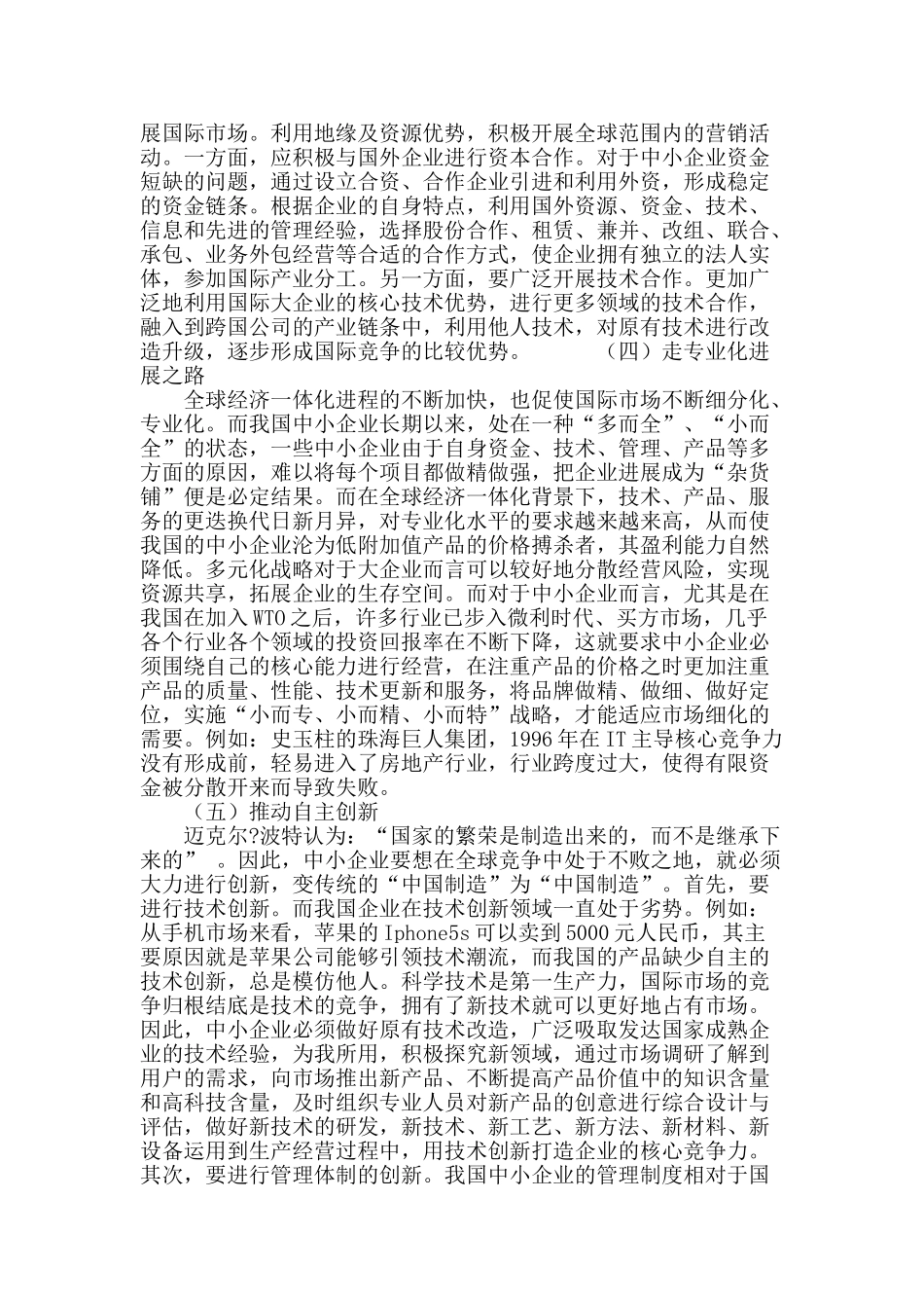 经济全球化条件下中小企业核心竞争力构建策略_第3页