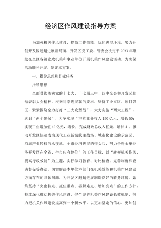 经济区作风建设指导方案