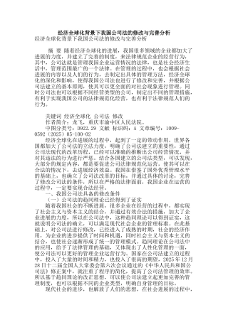 经济全球化背景下我国公司法的修改与完善分析