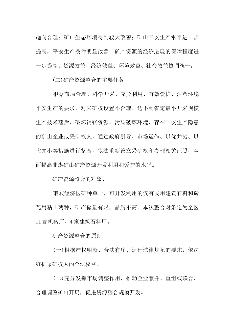 经济区非煤矿产开发利用方案_第2页