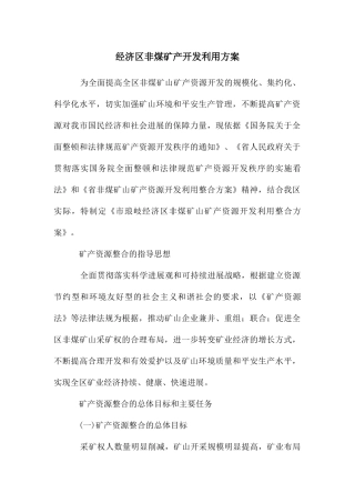 经济区非煤矿产开发利用方案